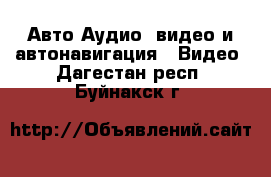 Авто Аудио, видео и автонавигация - Видео. Дагестан респ.,Буйнакск г.